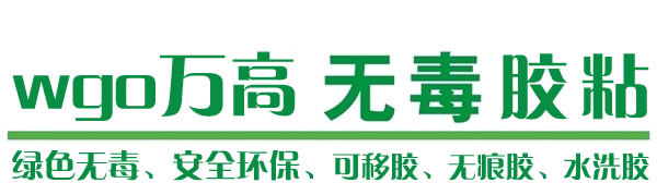 萬高可移膠點是一款綠色無毒產(chǎn)品