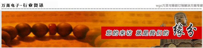 萬高電子·專業(yè)為您提供可移雙面膠帶最新資訊！