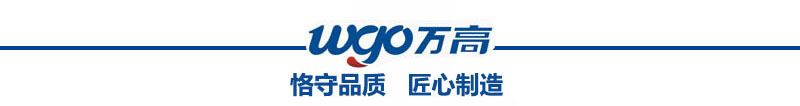 萬高恪守品質(zhì)，匠心制造