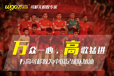 萬高手機皮套無痕膠祝賀中韓對戰(zhàn)贏得勝利